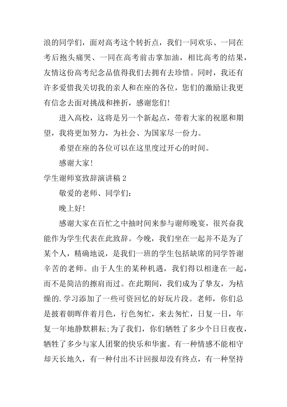 学生谢师宴致辞演讲稿优质.docx_第2页