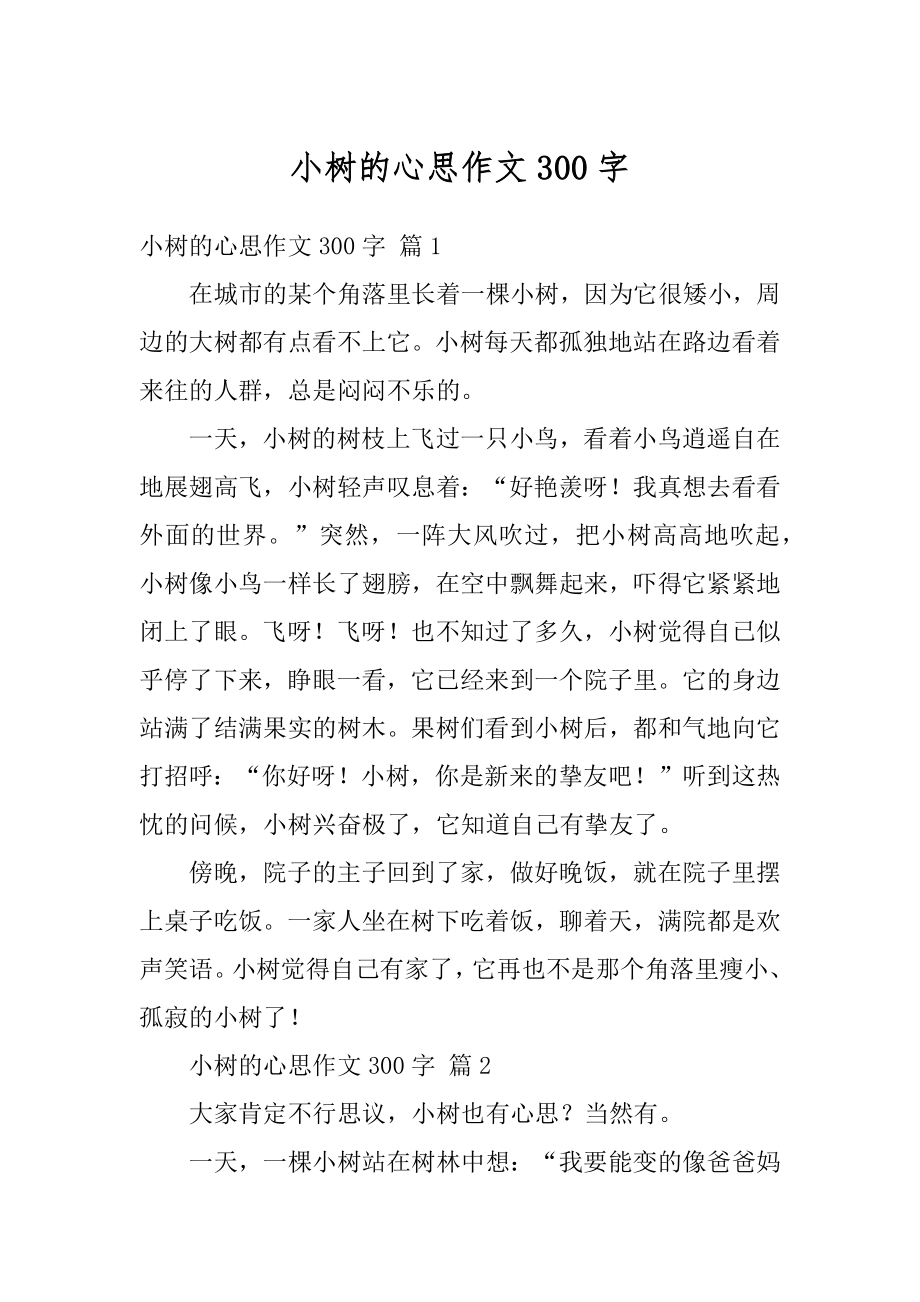 小树的心思作文300字汇总.docx_第1页