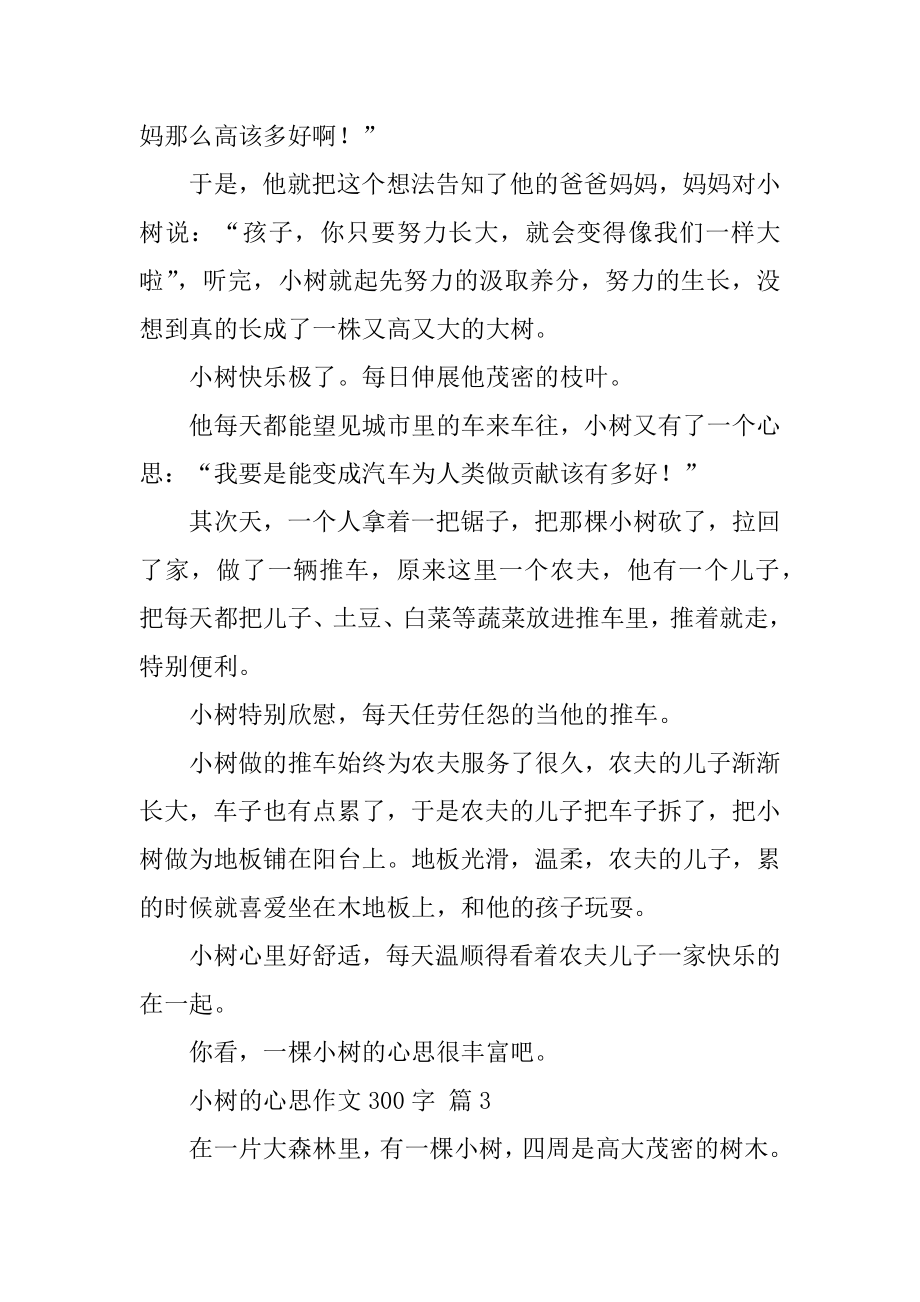 小树的心思作文300字汇总.docx_第2页