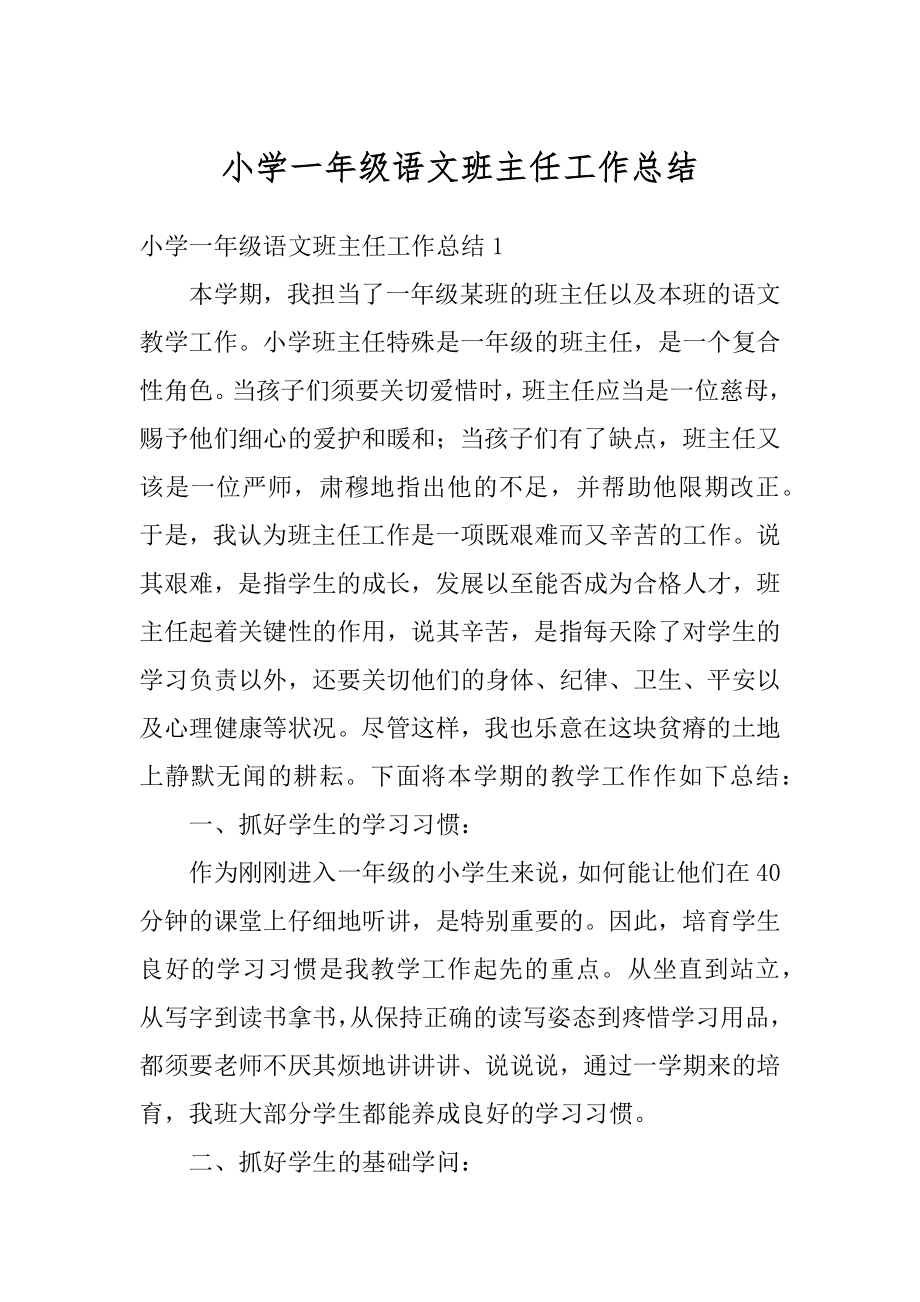 小学一年级语文班主任工作总结精品.docx_第1页