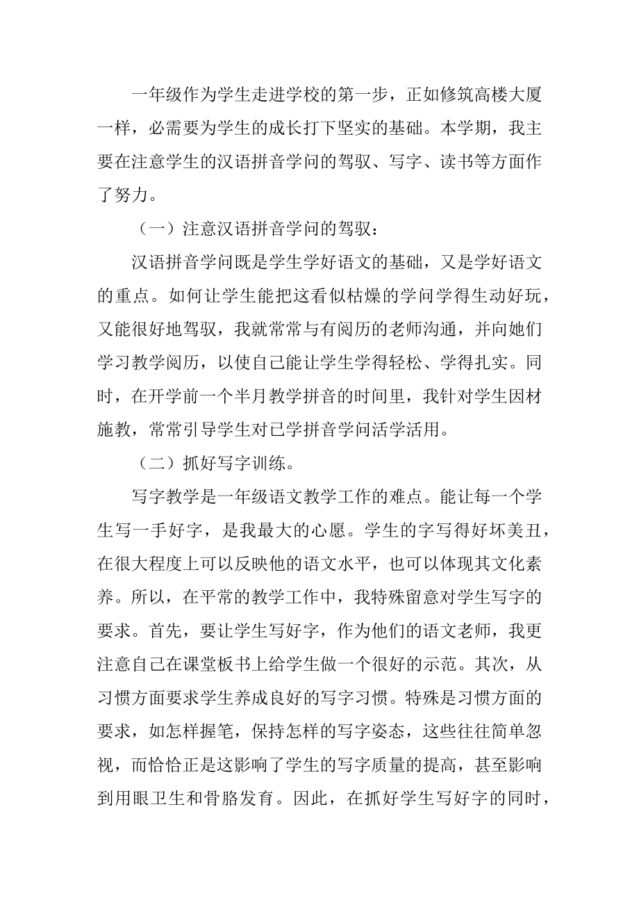 小学一年级语文班主任工作总结精品.docx_第2页