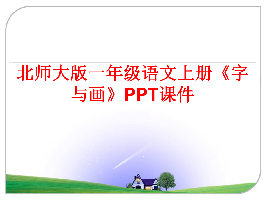 最新北师大版一年级语文上册《字与画》PPT课件幻灯片.ppt_第1页