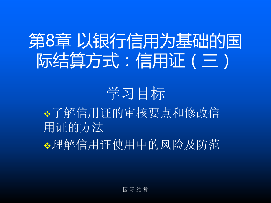 教学课件第8章 以银行信用为基础的国际结算方式：信用证（三）.ppt_第2页