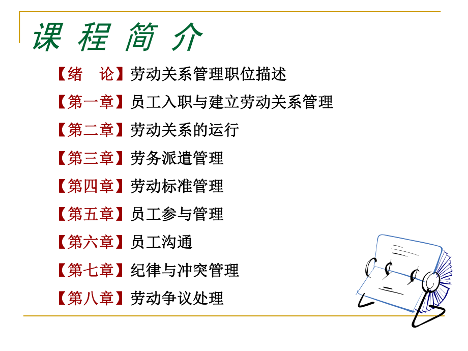 劳动关系管理实训ppt课件.ppt_第2页