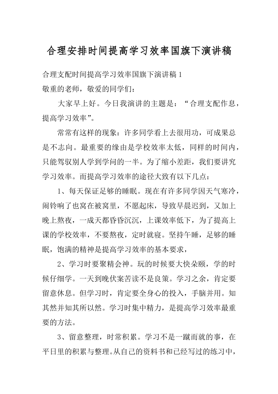 合理安排时间提高学习效率国旗下演讲稿精编.docx_第1页