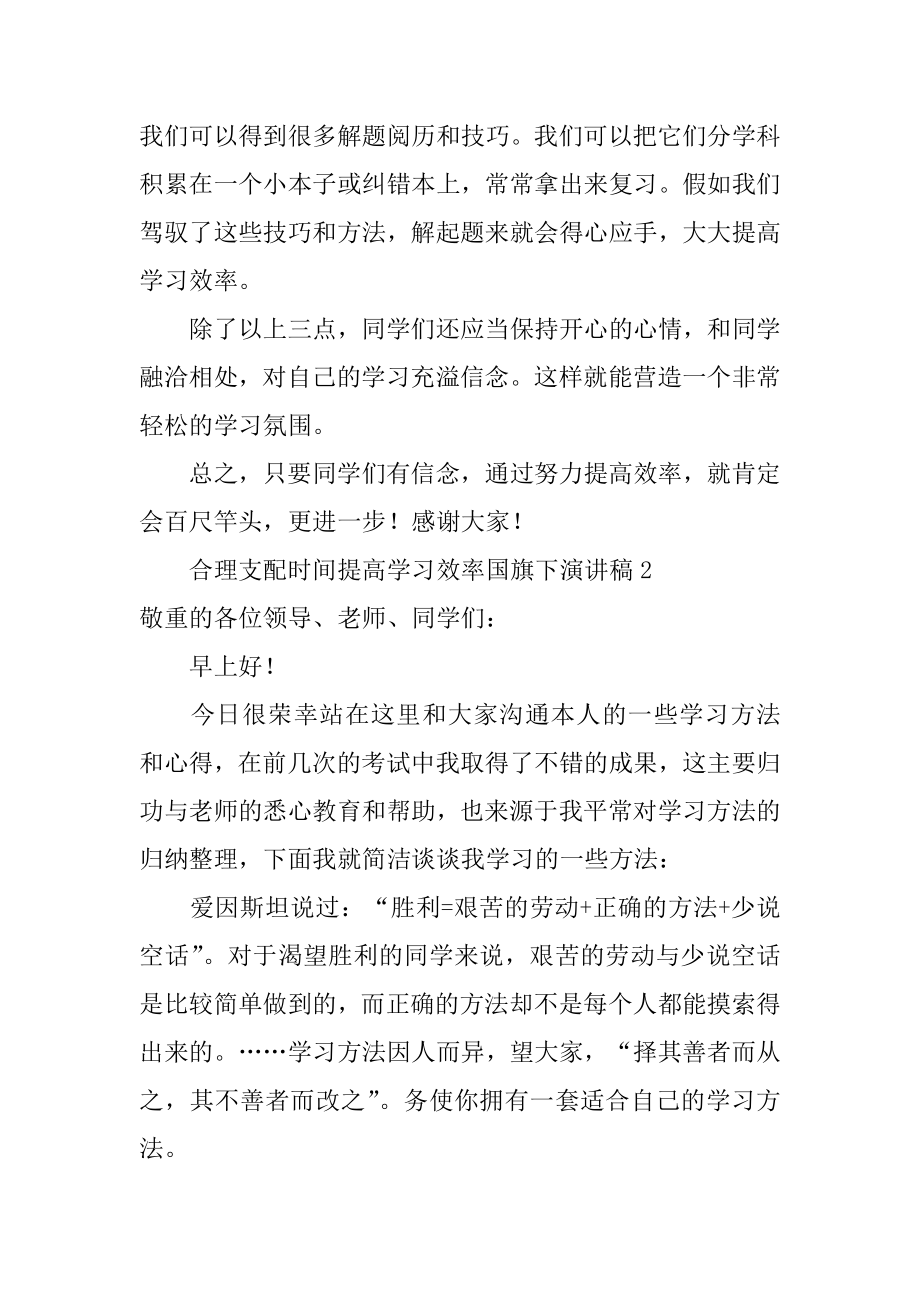 合理安排时间提高学习效率国旗下演讲稿精编.docx_第2页