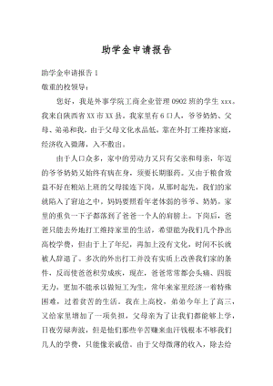 助学金申请报告范文.docx