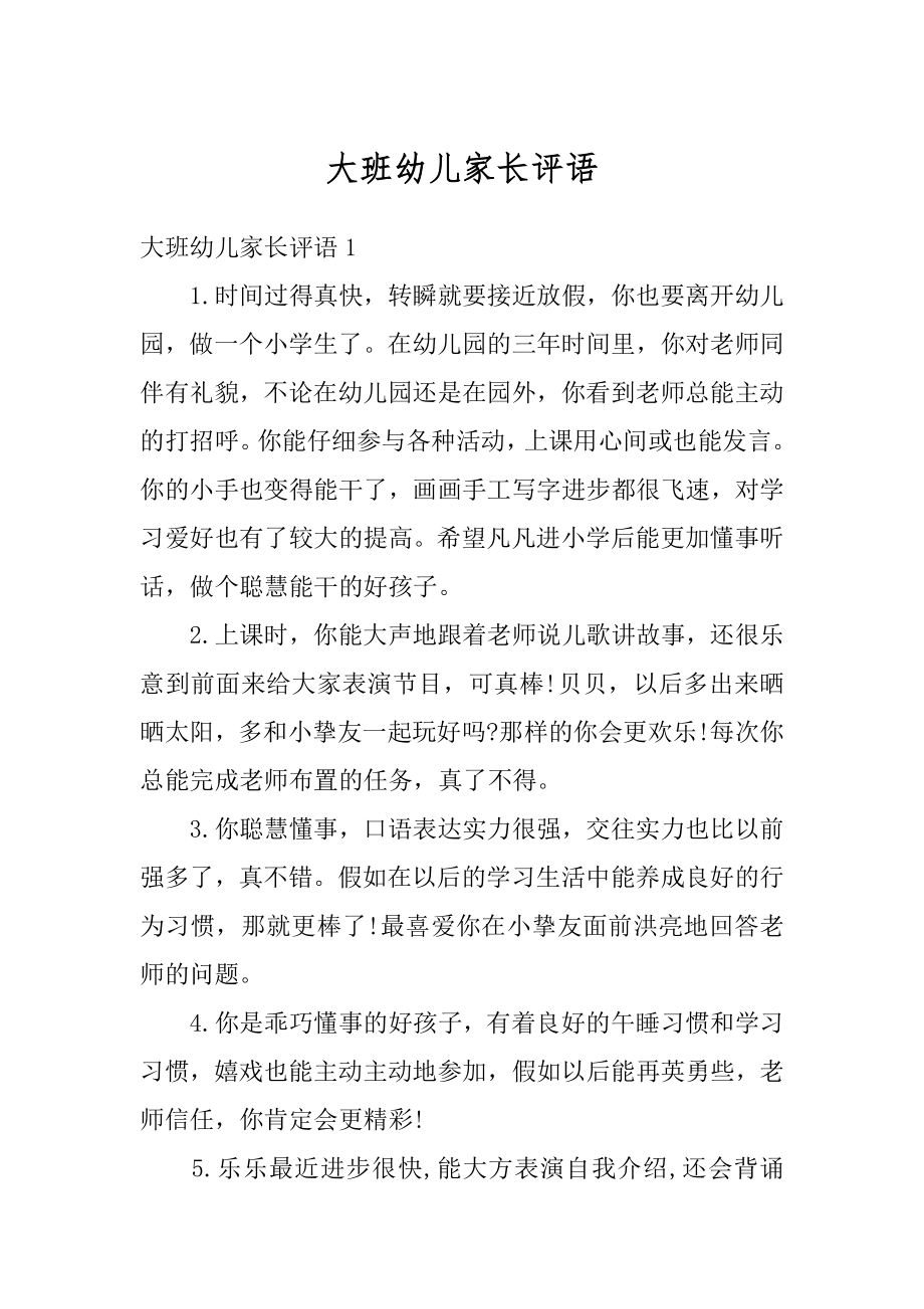 大班幼儿家长评语优质.docx_第1页