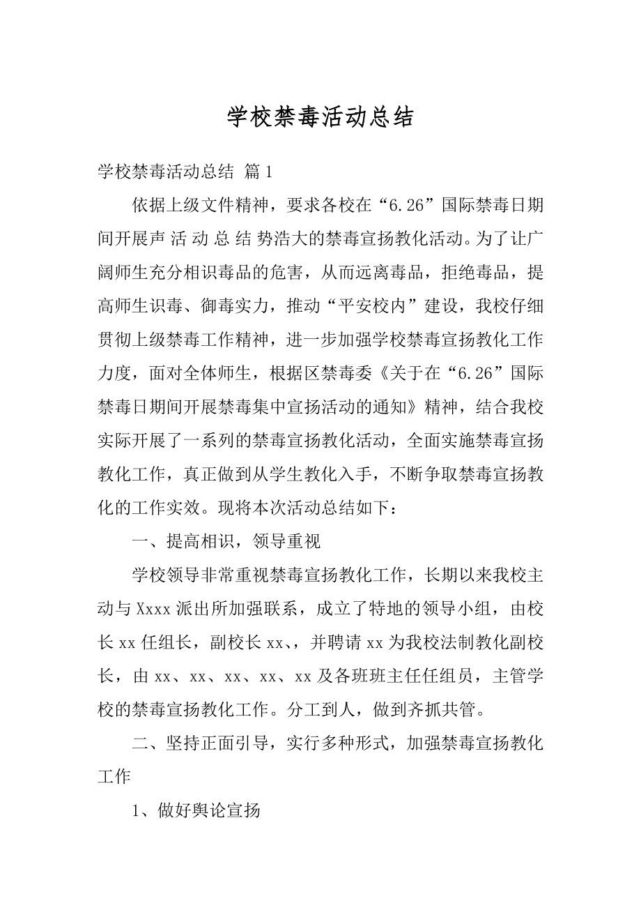 学校禁毒活动总结优质.docx_第1页