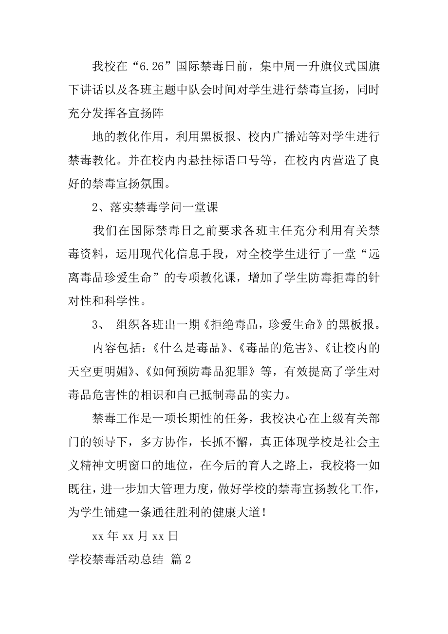 学校禁毒活动总结优质.docx_第2页