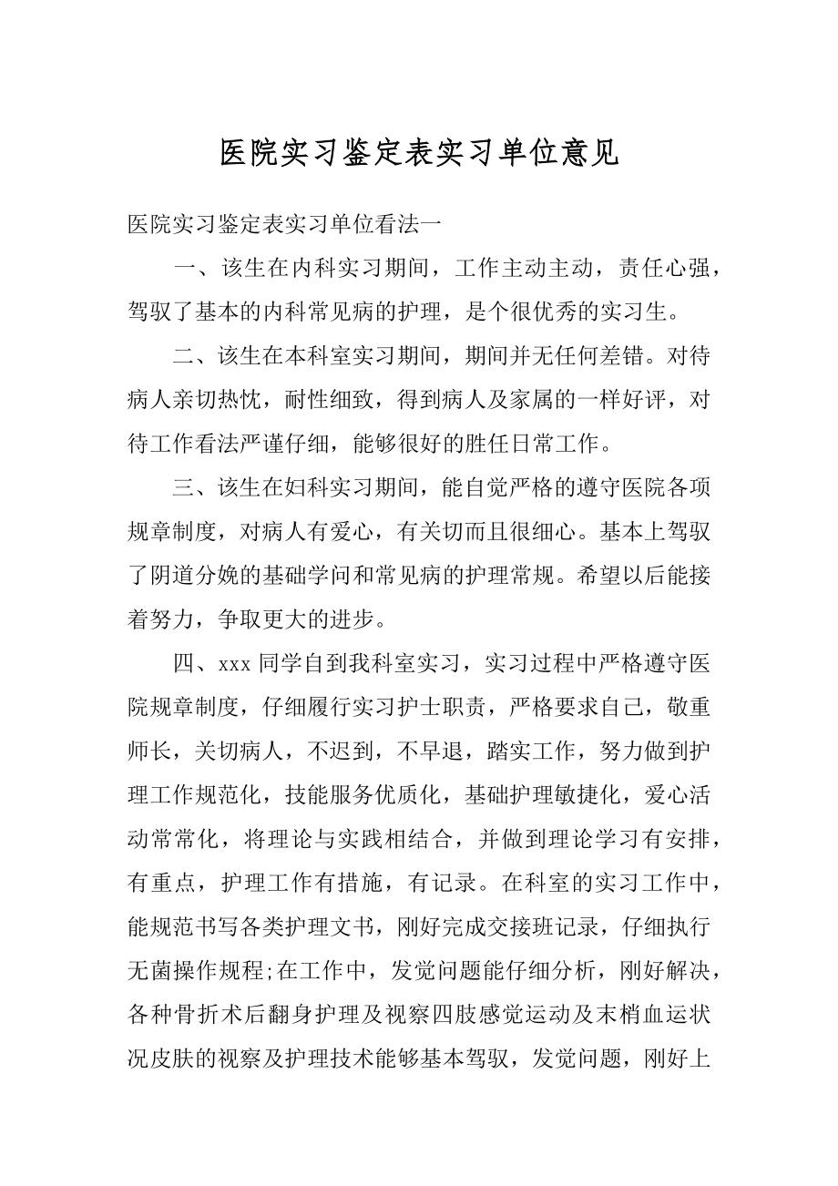 医院实习鉴定表实习单位意见例文.docx_第1页