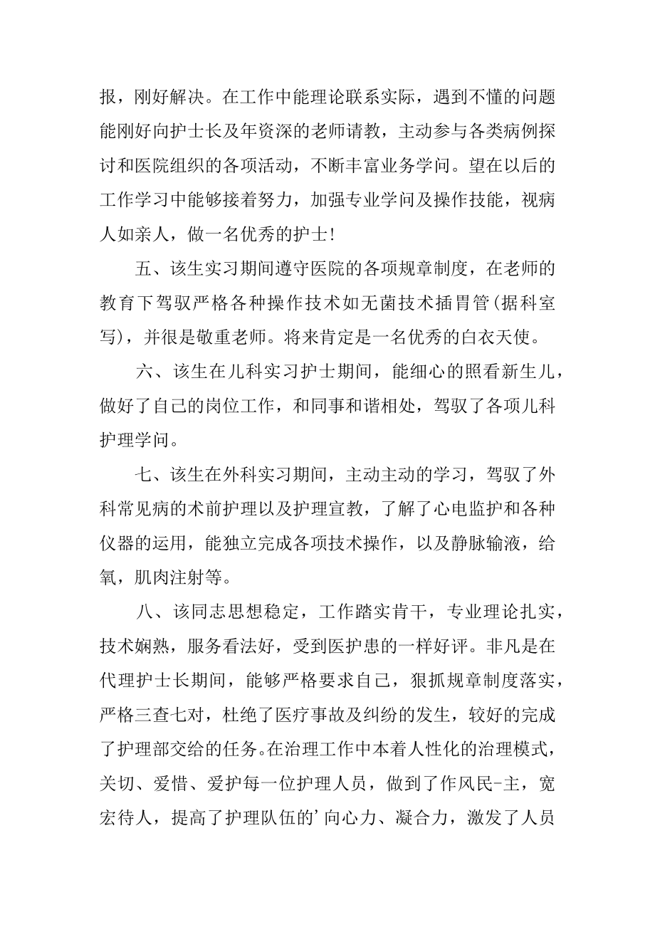 医院实习鉴定表实习单位意见例文.docx_第2页