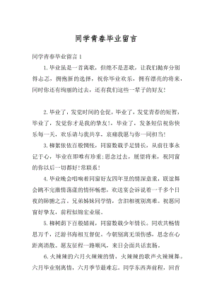 同学青春毕业留言汇总.docx