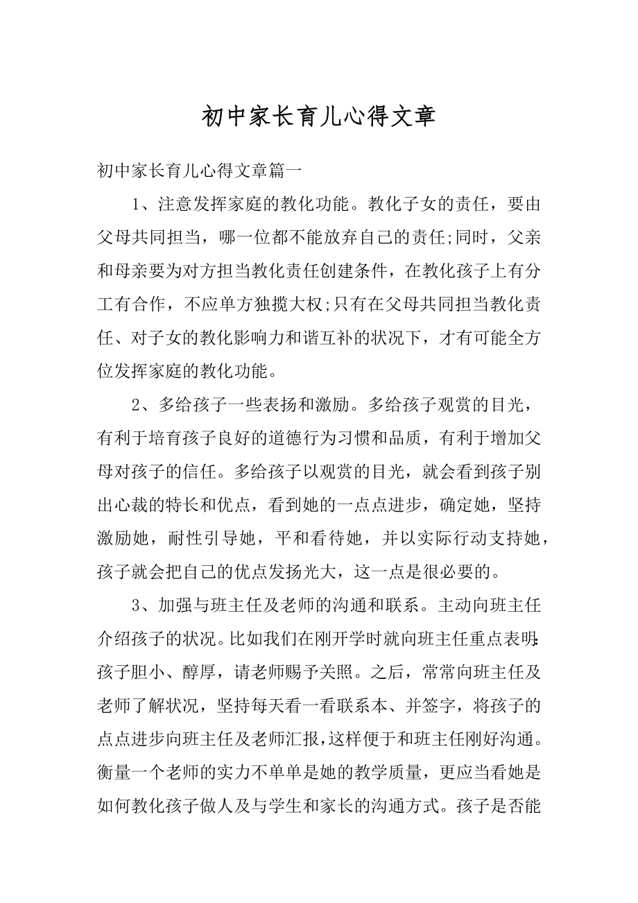 初中家长育儿心得文章最新.docx_第1页