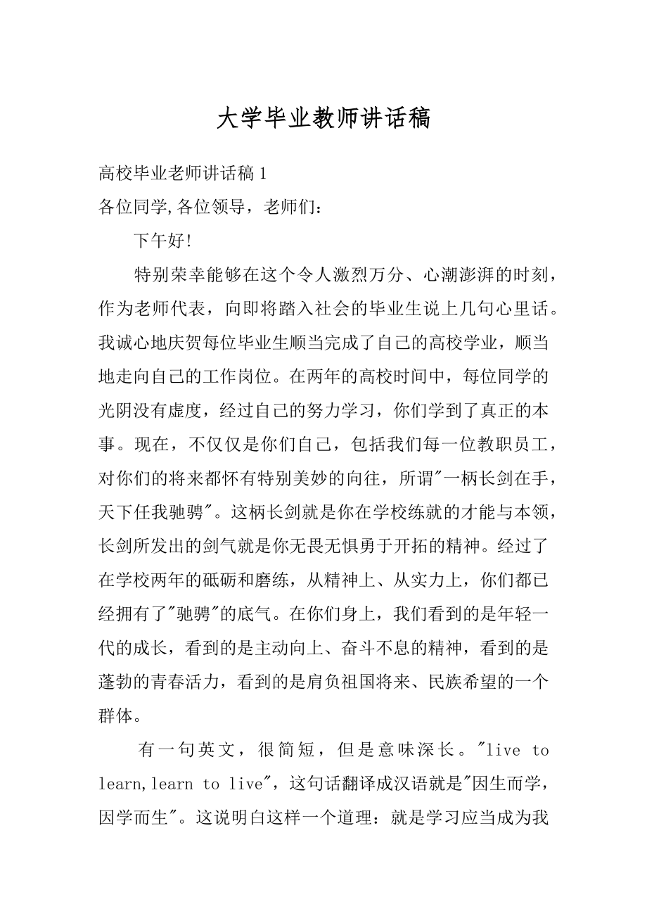 大学毕业教师讲话稿精品.docx_第1页