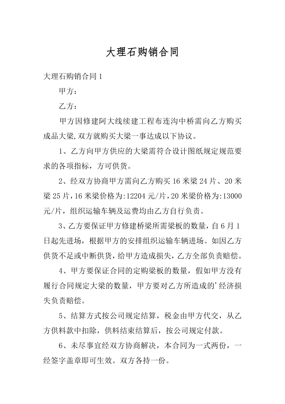 大理石购销合同精品.docx_第1页