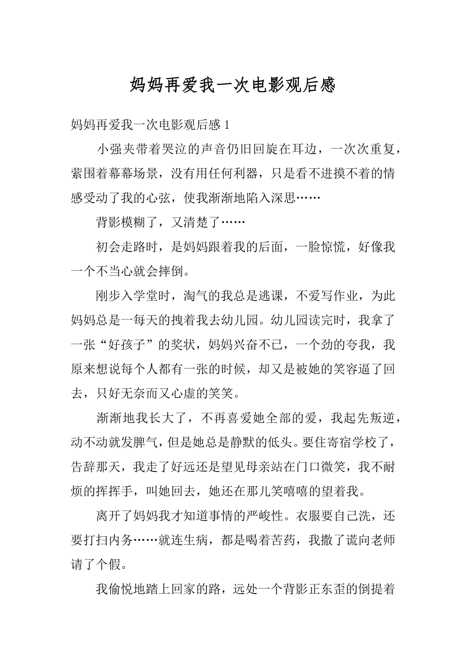 妈妈再爱我一次电影观后感优质.docx_第1页