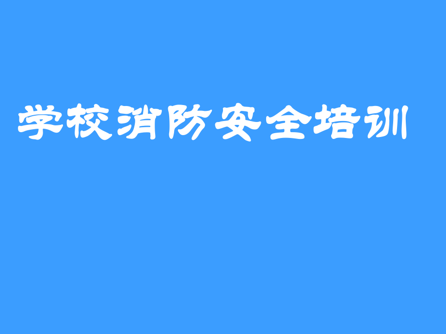 学校消防安全培训ppt课件.ppt_第1页