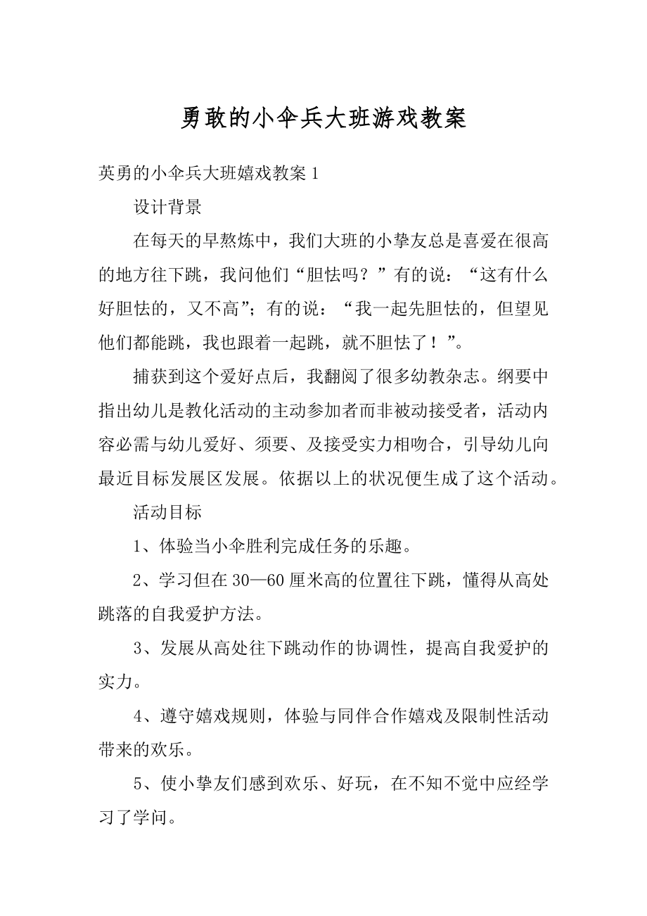 勇敢的小伞兵大班游戏教案优质.docx_第1页