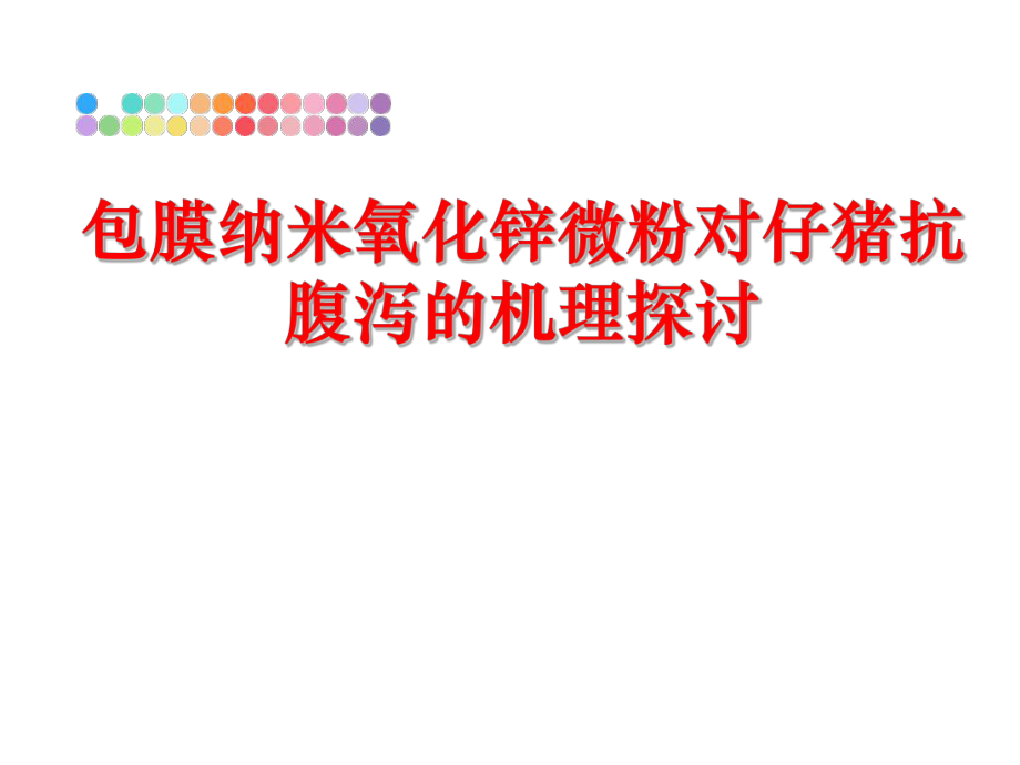 最新包膜纳米氧化锌微粉对仔猪抗腹泻的机理探讨精品课件.ppt_第1页