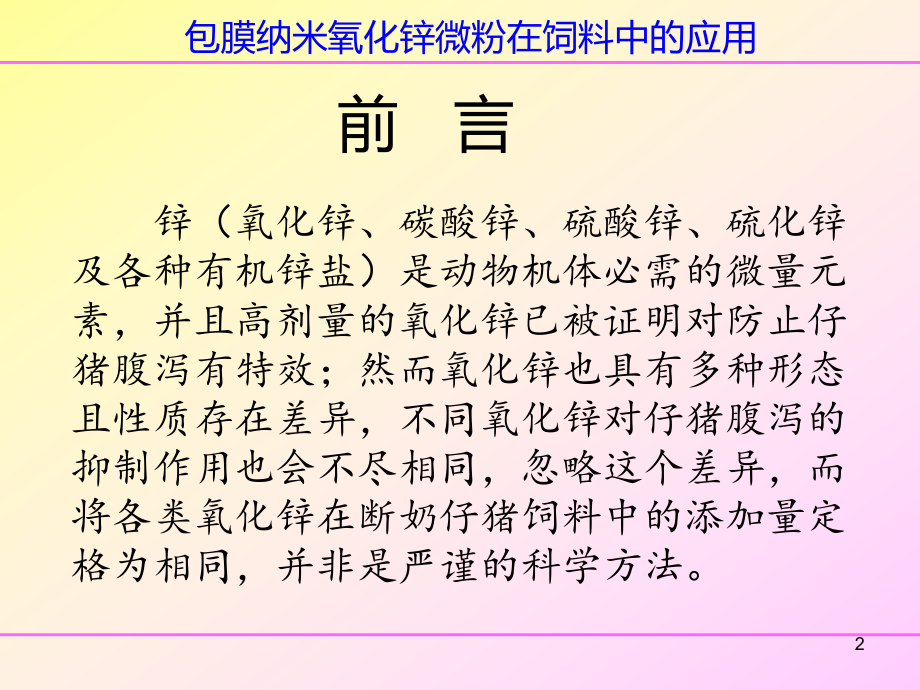 最新包膜纳米氧化锌微粉对仔猪抗腹泻的机理探讨精品课件.ppt_第2页