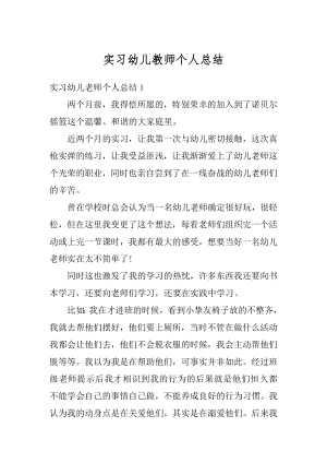 实习幼儿教师个人总结范本.docx