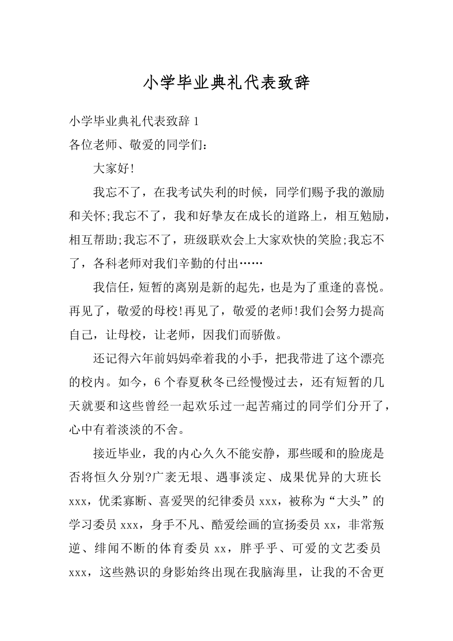 小学毕业典礼代表致辞精选.docx_第1页