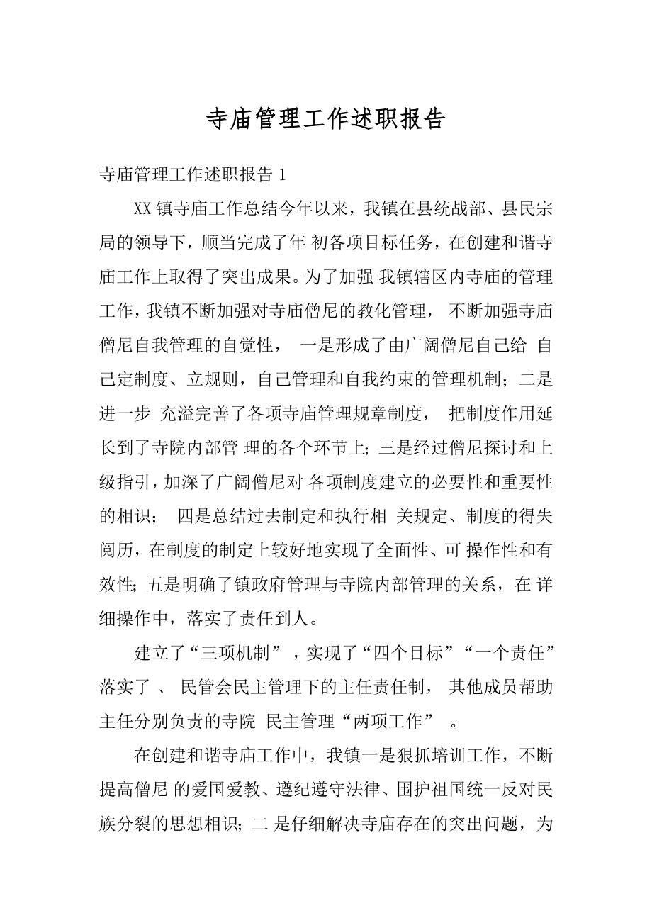 寺庙管理工作述职报告汇总.docx_第1页