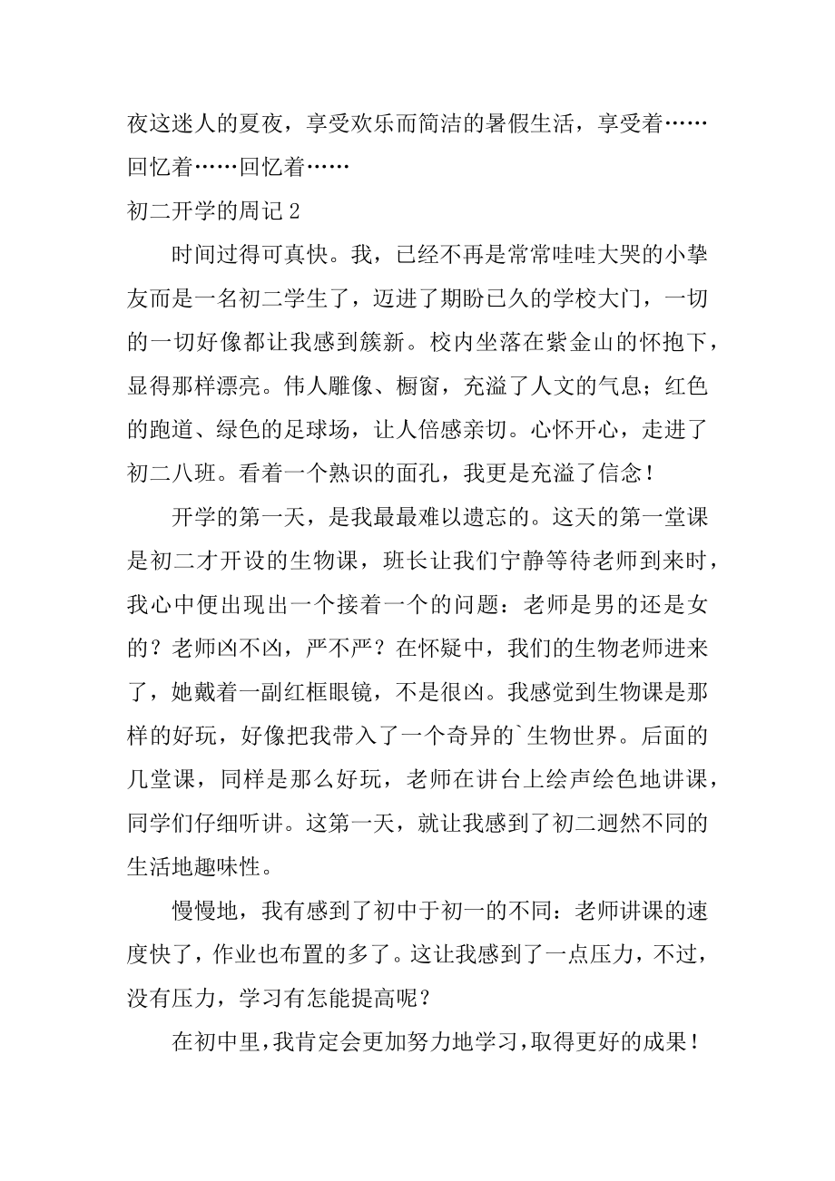 初二开学的周记汇总.docx_第2页