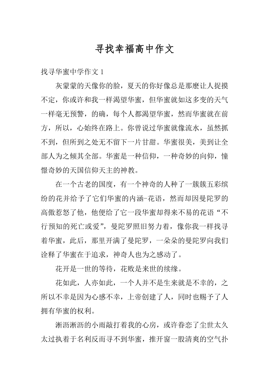 寻找幸福高中作文汇总.docx_第1页