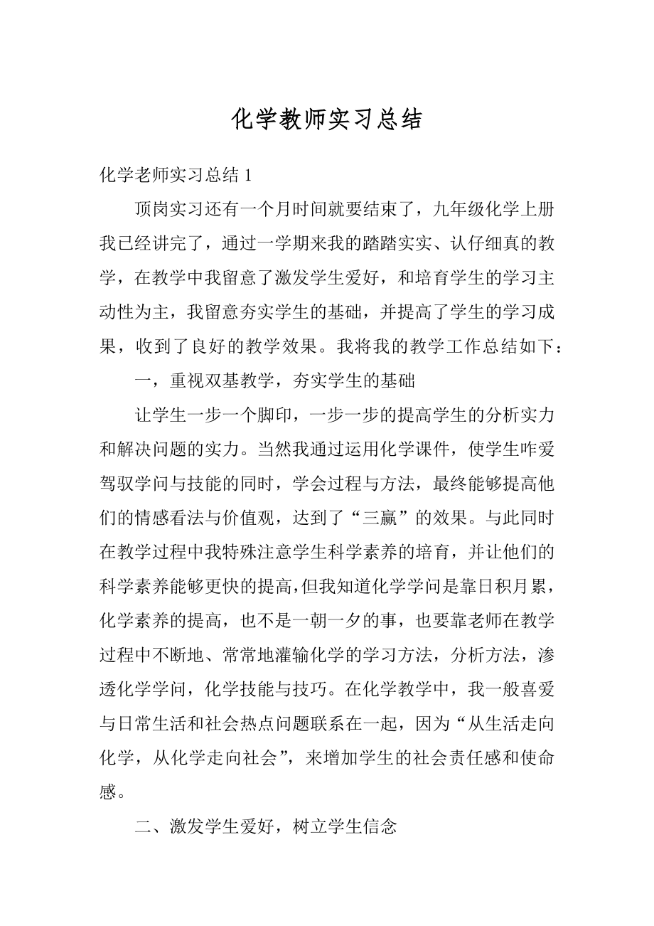 化学教师实习总结例文.docx_第1页