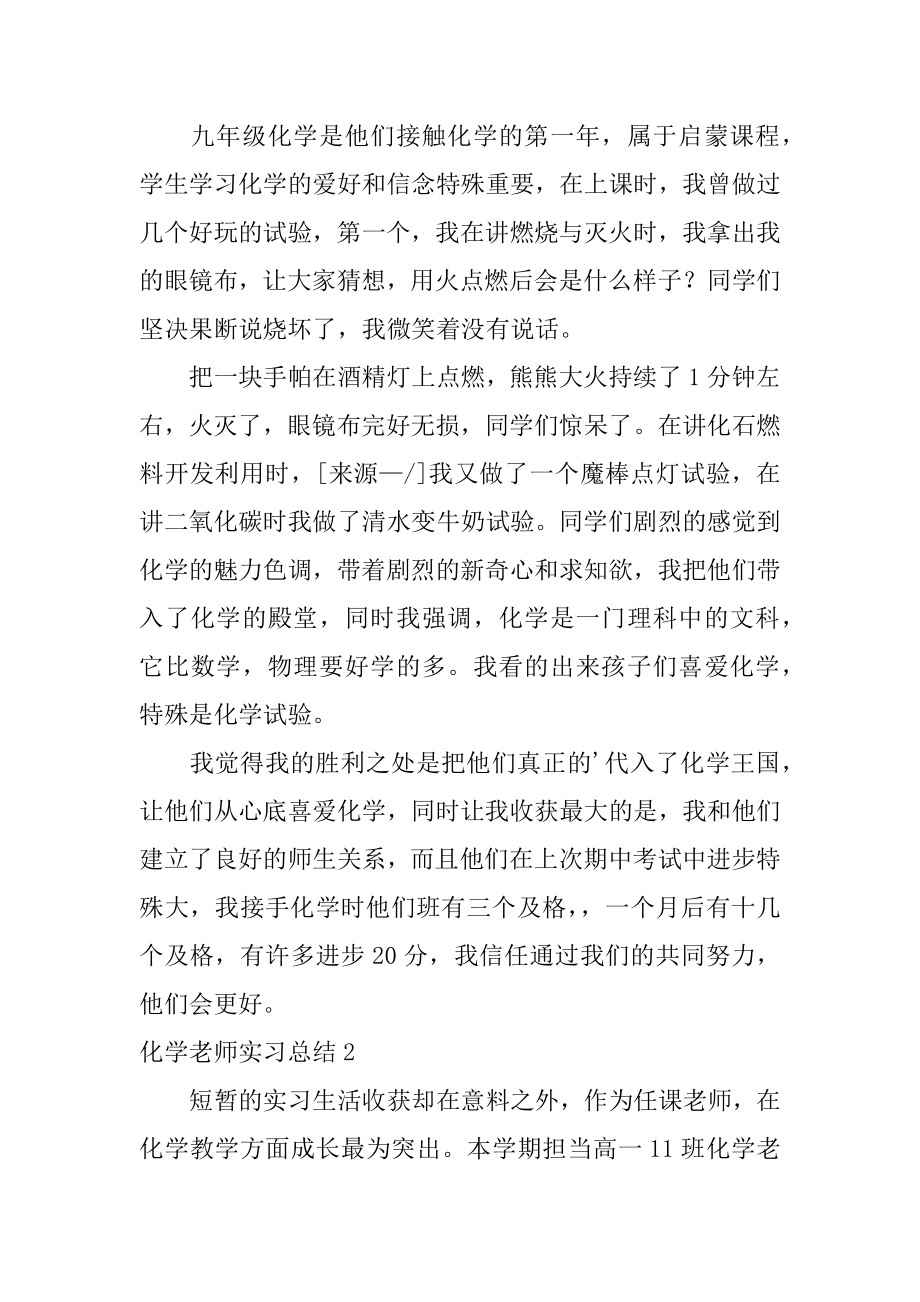 化学教师实习总结例文.docx_第2页