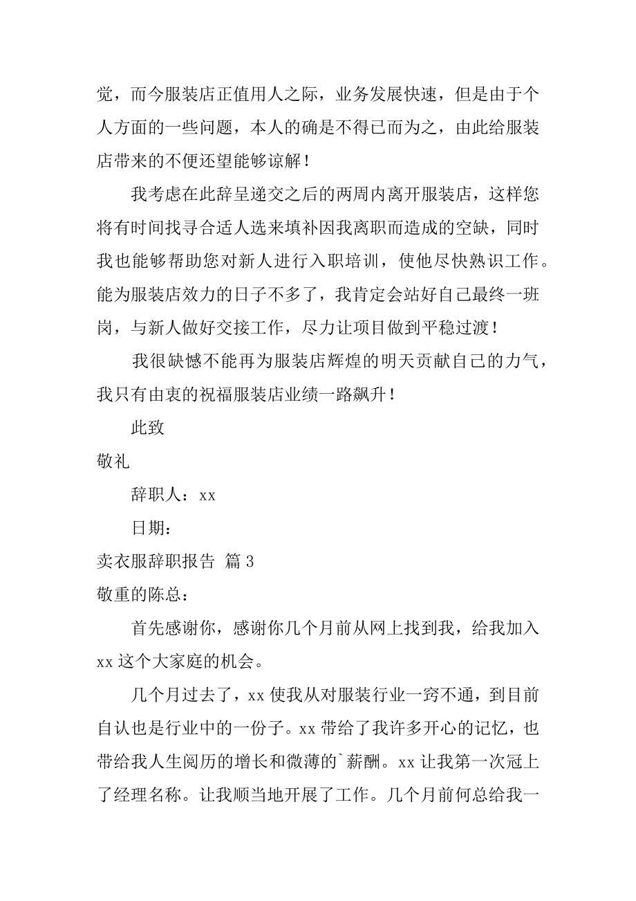 卖衣服辞职报告范本.docx_第2页