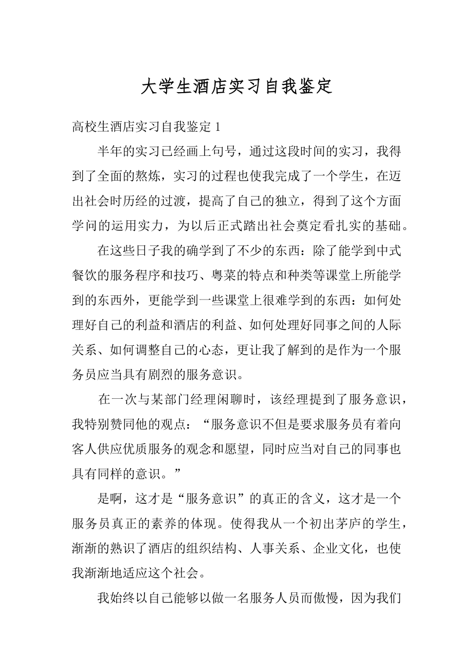 大学生酒店实习自我鉴定范文.docx_第1页