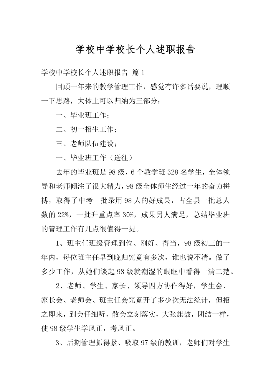 学校中学校长个人述职报告精选.docx_第1页