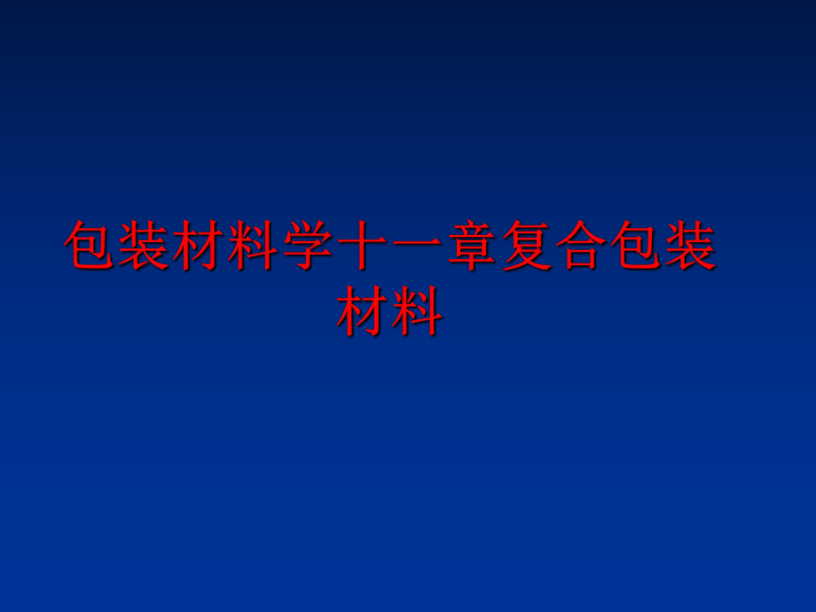 最新包装材料学十一章复合包装材料幻灯片.ppt_第1页