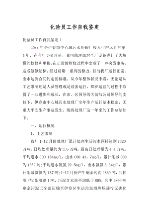 化验员工作自我鉴定优质.docx