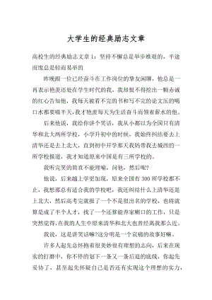 大学生的经典励志文章精选.docx