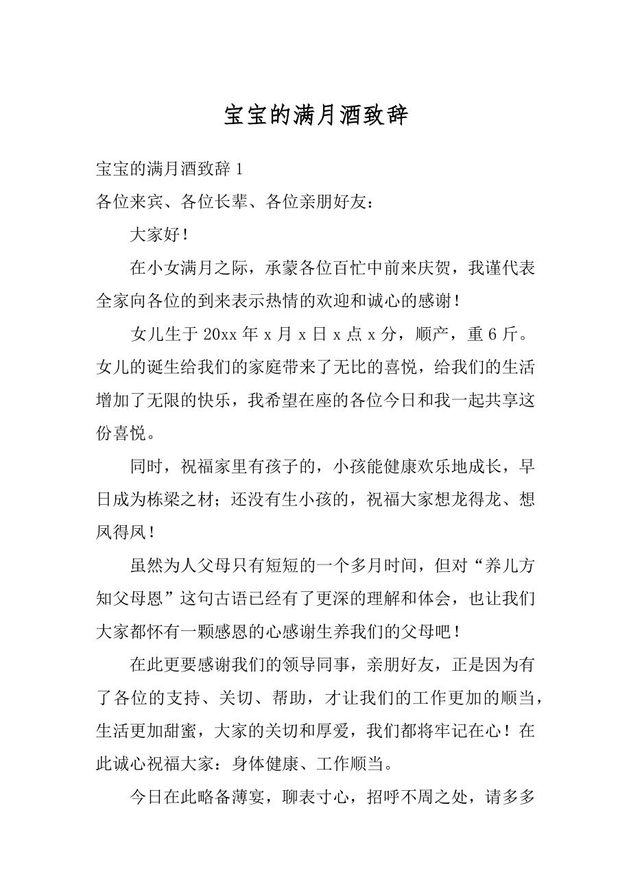 宝宝的满月酒致辞汇总.docx_第1页