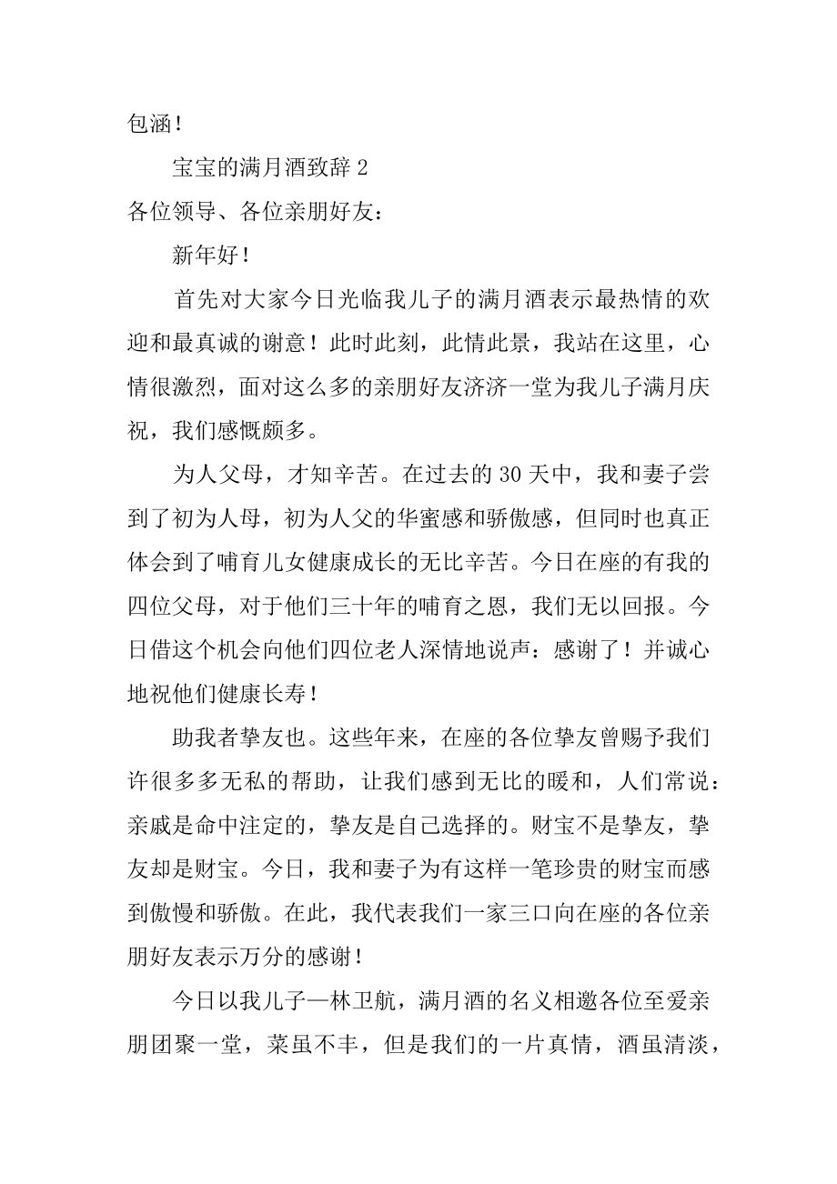 宝宝的满月酒致辞汇总.docx_第2页