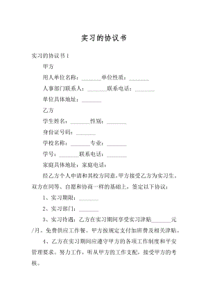 实习的协议书汇总.docx