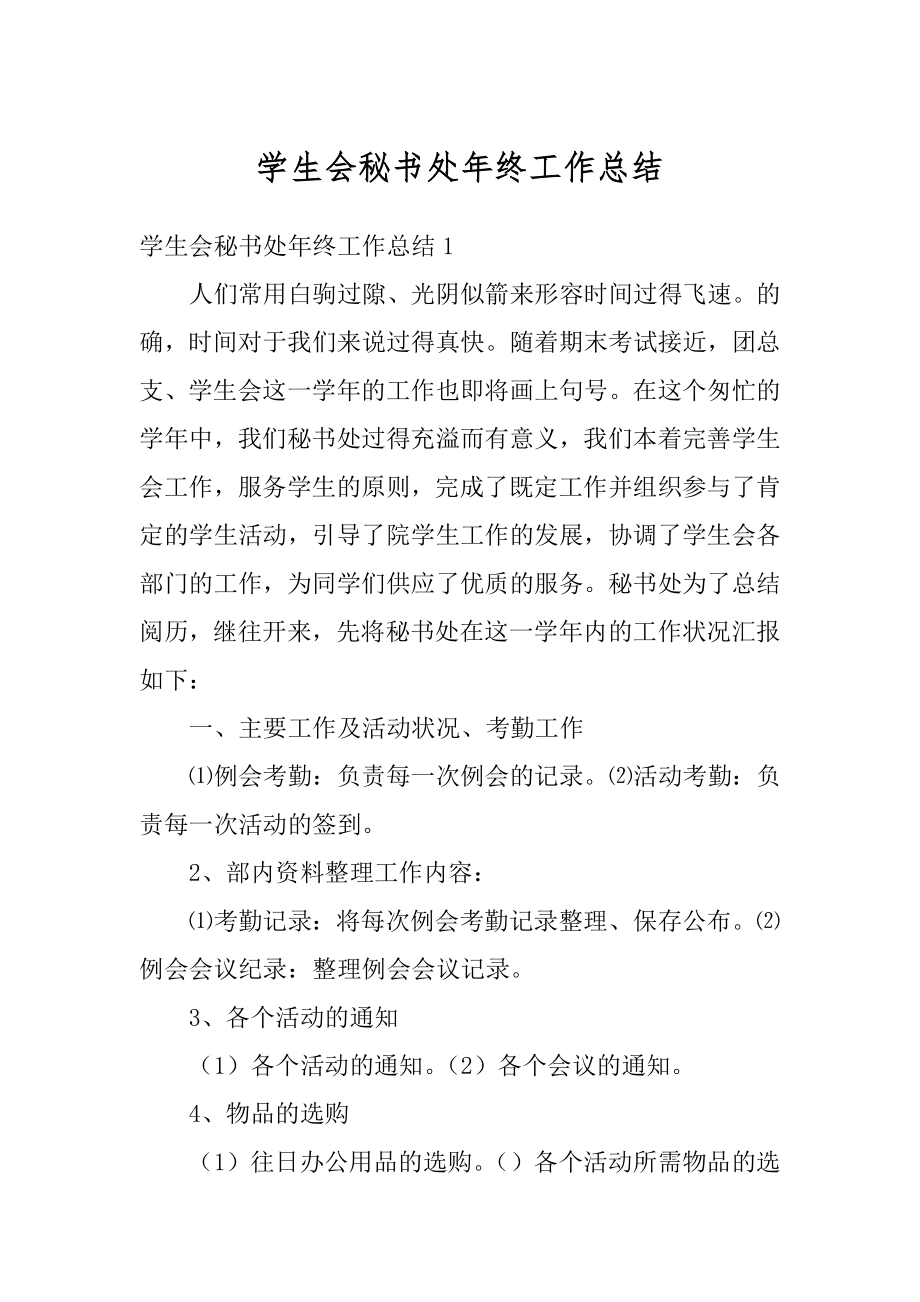 学生会秘书处年终工作总结范本.docx_第1页