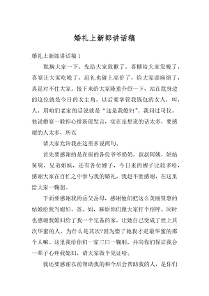 婚礼上新郎讲话稿最新.docx