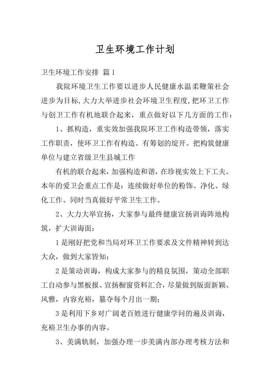 卫生环境工作计划优质.docx_第1页