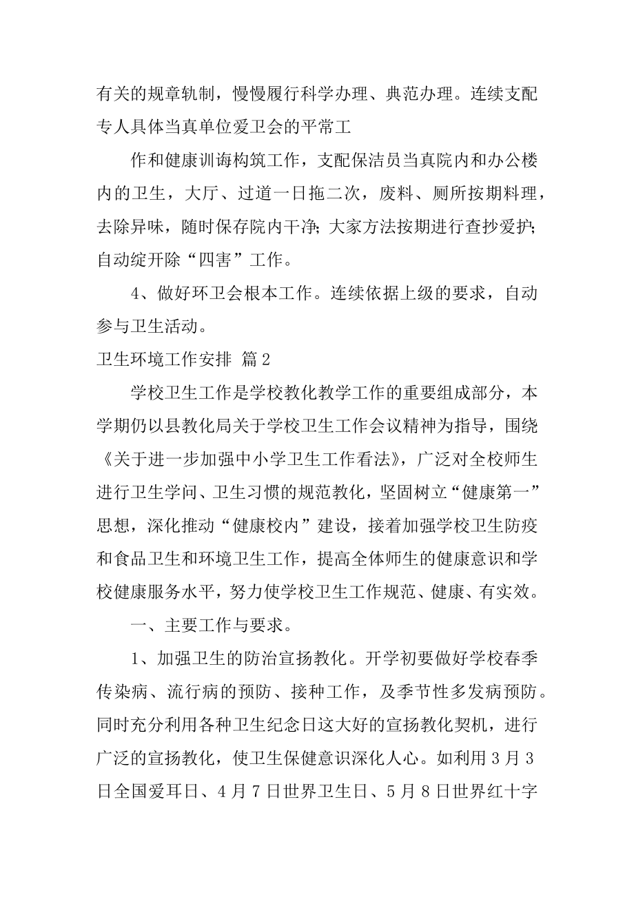 卫生环境工作计划优质.docx_第2页