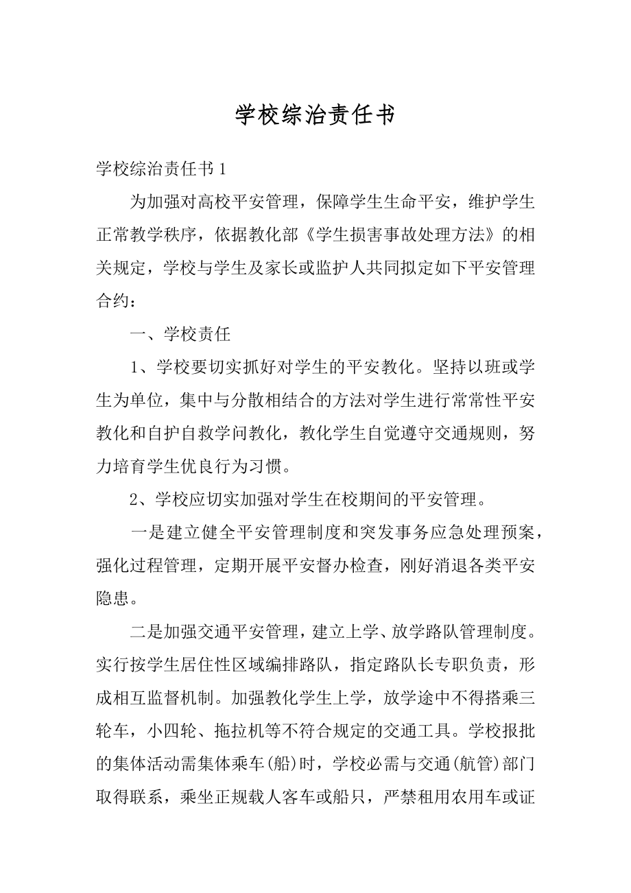 学校综治责任书汇编.docx_第1页