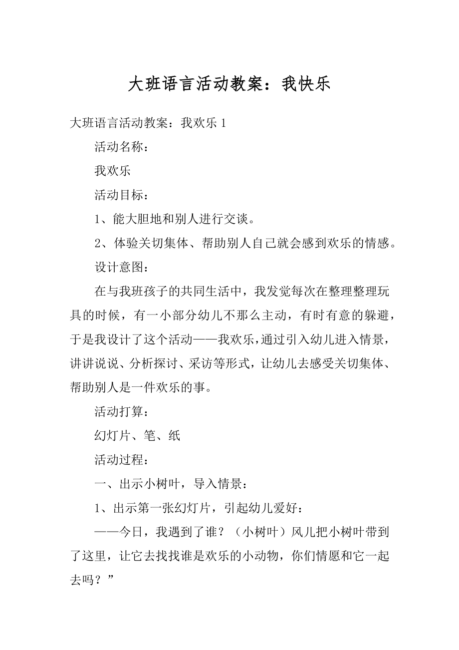 大班语言活动教案：我快乐最新.docx_第1页