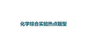 高三化学一轮复习课件：化学综合实验热点题型.pptx