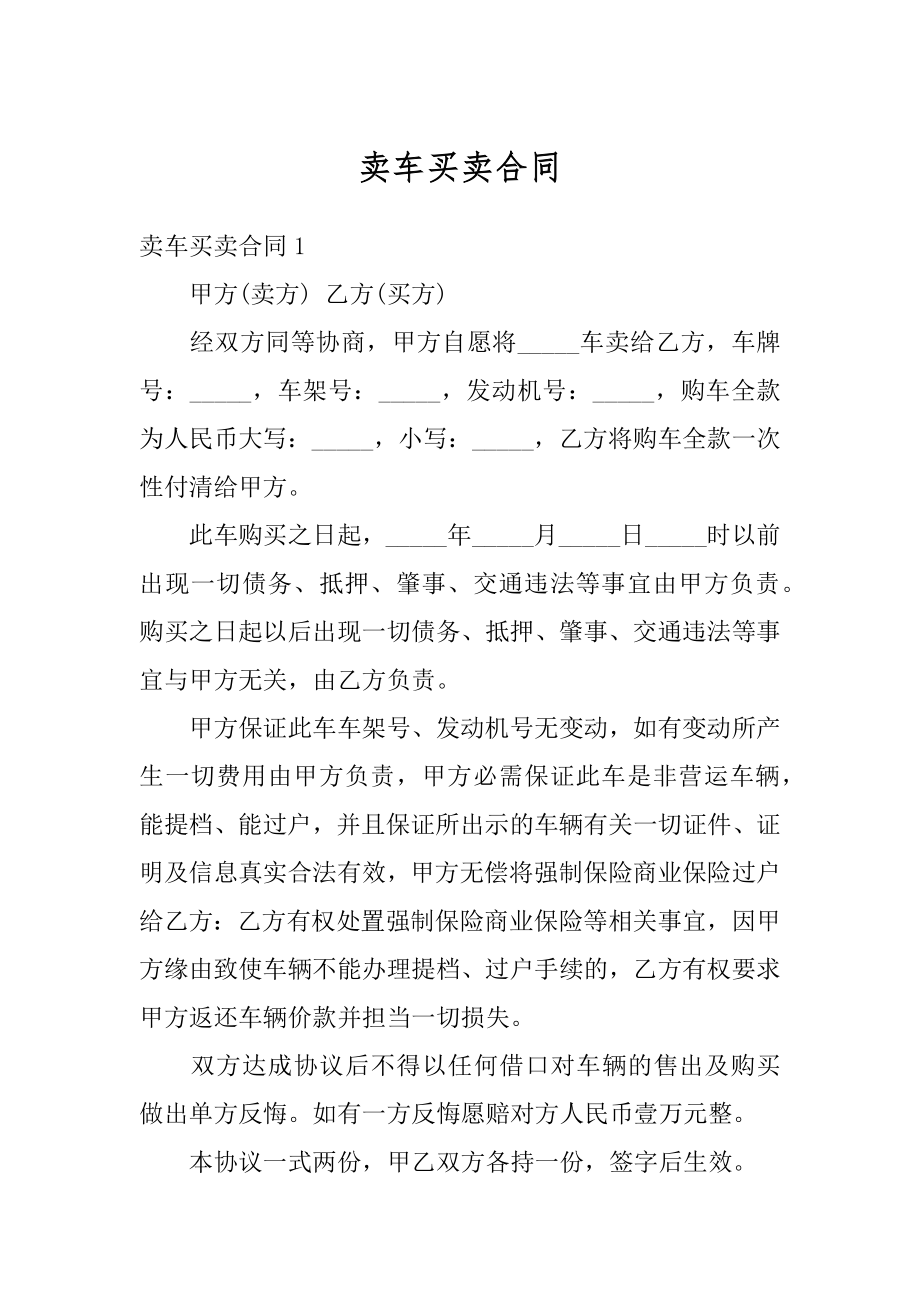 卖车买卖合同精编.docx_第1页