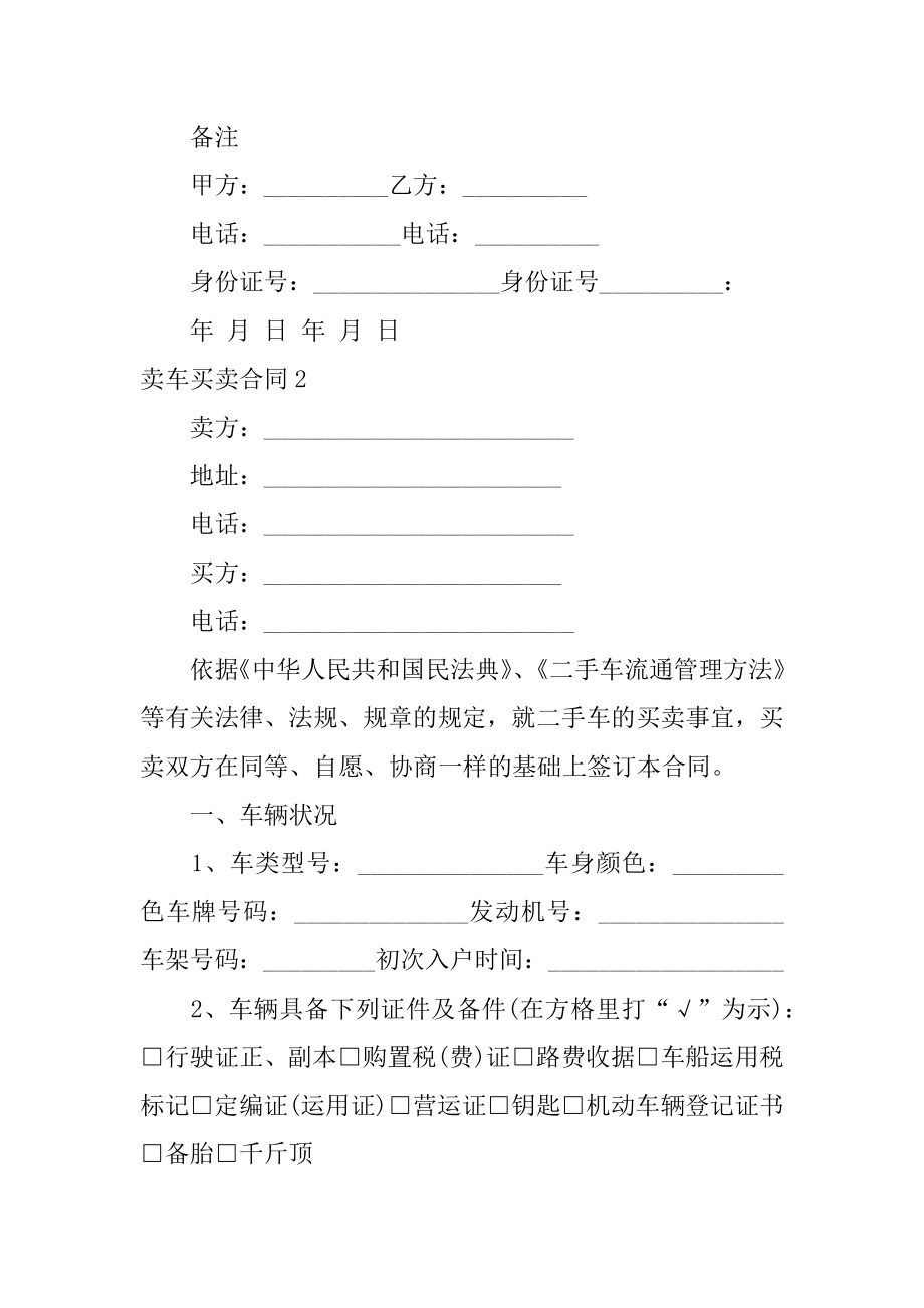 卖车买卖合同精编.docx_第2页